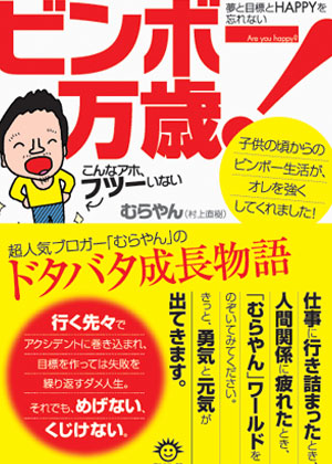 ビンボー万歳！書影